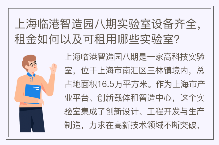 22"上海臨港智造園八期實驗室設備齊全，租金如何以及可租用哪些實驗室？"