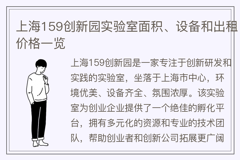 22"上海159創(chuàng)新園實驗室面積、設備和出租價格一覽"