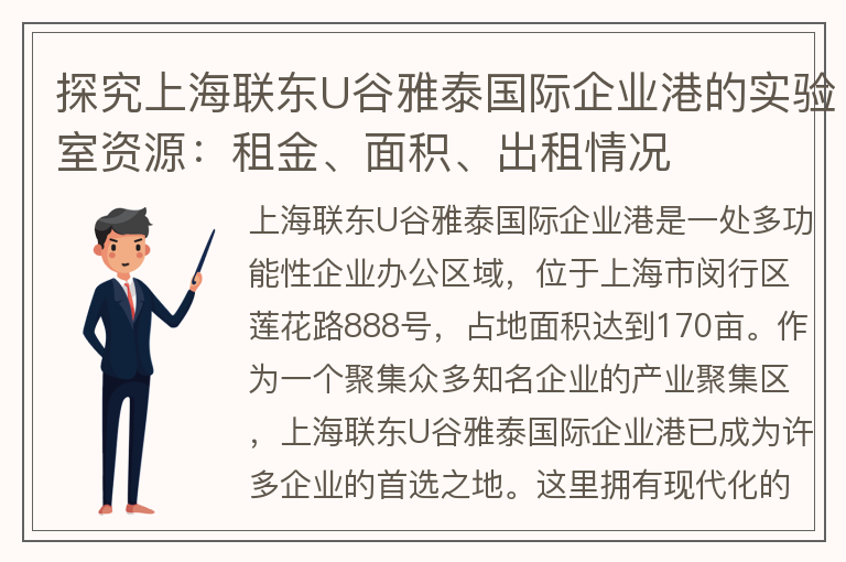 22"探究上海聯(lián)東U谷雅泰國際企業(yè)港的實驗室資源：租金、面積、出租情況"