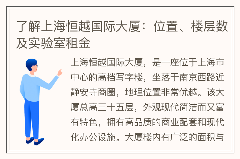 22"了解上海恒越國(guó)際大廈：位置、樓層數(shù)及實(shí)驗(yàn)室租金"