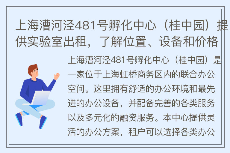 22"上海漕河涇481號(hào)孵化中心（桂中園）提供實(shí)驗(yàn)室出租，了解位置、設(shè)備和價(jià)格信息"