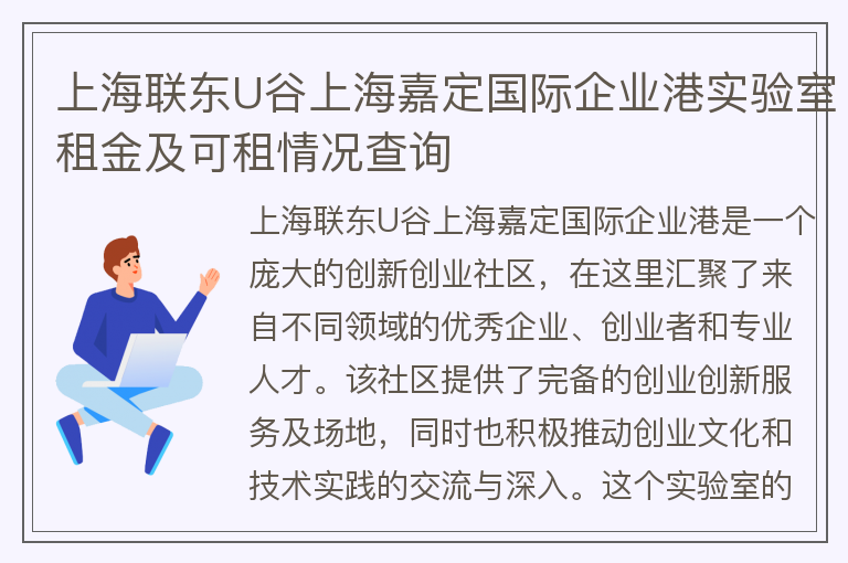 22"上海聯(lián)東U谷上海嘉定國際企業(yè)港實(shí)驗(yàn)室租金及可租情況查詢"